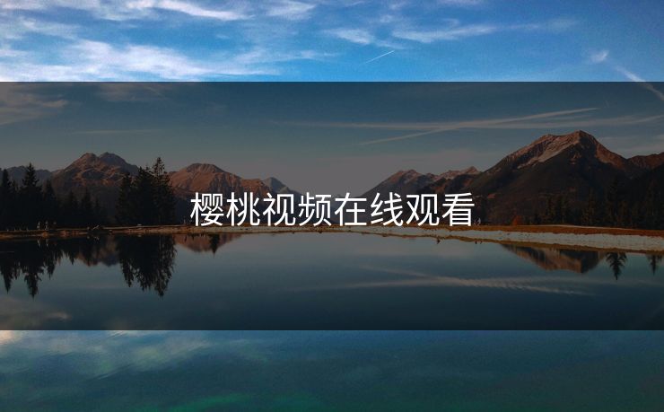 樱桃视频在线观看