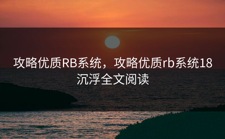 攻略优质RB系统，攻略优质rb系统18沉浮全文阅读